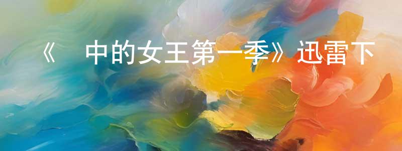 陳韻文的動漫綜藝大全,《風中的女王第一季》迅雷下載/在線觀看-犯罪歷史-美劇天堂